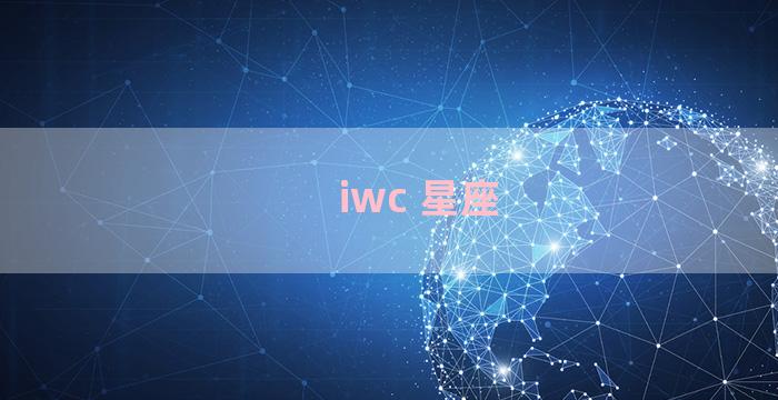 iwc 星座